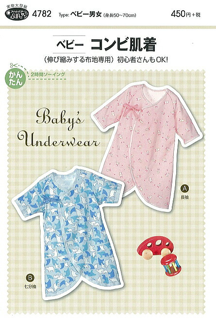 型紙 パターン ベビーコンビ肌着 No.4782 フィットパターンサン サンプランニング 大人 子供 ベビー 赤ちゃん 作り方 洋裁