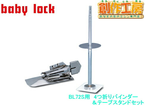 ベビーロック（baby lock）ＢＬ７２Ｓ（ふらっとろっく）専用四つ折(10mm幅)バインダー／テープスタンドセット パーツ No.B9501A01A