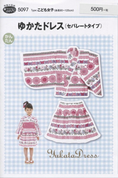 型紙 パターン ゆかたドレス(セパレートタイプ) No.5097 フィットパターンサン サンプランニング 大人 子供 ベビー 赤ちゃん 作り方 洋裁