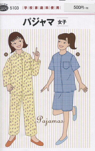 型紙 パターン パジャマ(女子) No.5103 フィットパターンサン サンプランニング 大人 子供 ベビー 赤ちゃん 作り方 洋裁