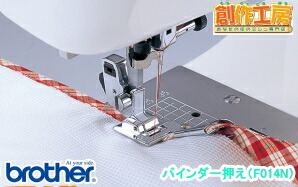 ブラザー バインダー F014N ブラザーミシン用【メーカーお取り寄せ商品】