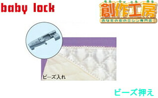 ベビーロック（baby lock）衣縫人・糸取物語用アタッチメント ビーズ押え パーツ No.B5002-01B-C