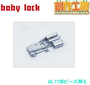 ベビーロック（baby lock）縫工房専用アタッチメント ビーズ押え パーツ No.B5002-04A-C