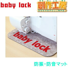 ベビーロック（baby lock）防音・防振（ＢＬ）マット 製品 No.BLマット