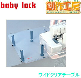 ベビーロック（baby lock）ワイドクリアテーブル 製品 No.CT-1