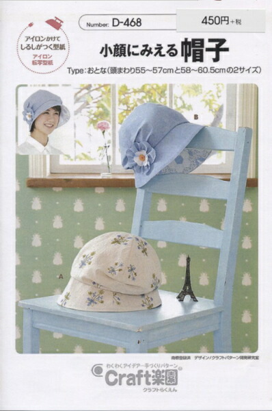 型紙 パターン 小顔にみえる帽子 No.D468 クラフト楽園 サンプランニング 大人 子供 ベビー 赤ちゃん 作り方 洋裁