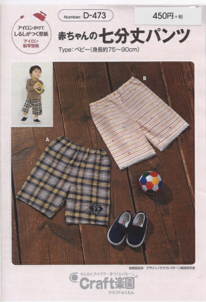 型紙 パターン 赤ちゃんの七分丈パンツ No.D473 クラフト楽園 サンプランニング 大人 子供 ベビー 赤ちゃん 作り方 洋裁