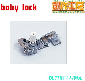 ベビーロック（baby lock）縫工房専用アタッチメント ゴム押え（テグス入れ兼用） パーツ No.B5002S09A