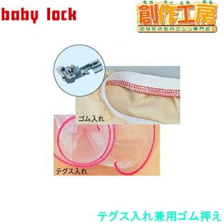 ベビーロック（baby lock）衣縫人・糸取物語用アタッチメント ゴム押え（テグス入れ兼用） パーツ No.B5002S01B