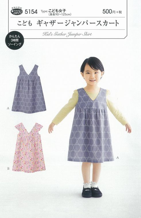 型紙 パターン こどもギャザージャンパースカート（身長90〜125） NO.5154 フィットパターンサン サンプランニング大人 子供 ベビー 赤ちゃん 作り方 洋裁