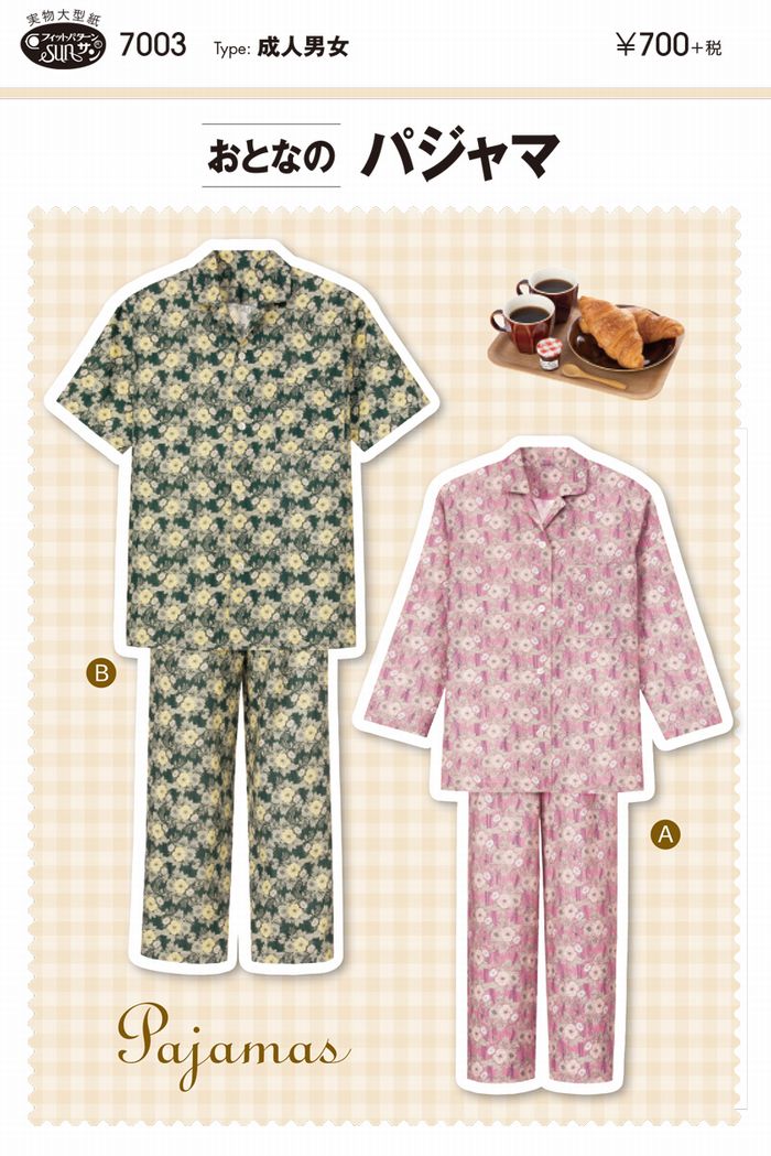 型紙 パターン おとなのパジャマ No.7003 フィットパターンサン サンプランニング 大人 子供 ベビー 赤ちゃん 作り方 洋裁