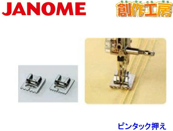 ジャノメ（JANOME） ピンタック押さえセット(2種類入) ジャノメミシン用【メーカーお取り寄せ商品】