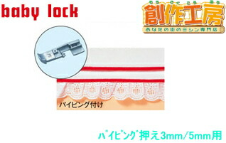 ベビーロック（baby lock）衣縫人・糸取物語用アタッチメント パイピング押え（５mm用） パーツ No.B5002-03B-C