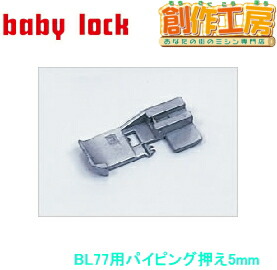 ベビーロック（baby lock）縫工房専用アタッチメント パイピング押え（５mm） パーツ No.B5002-05A-C