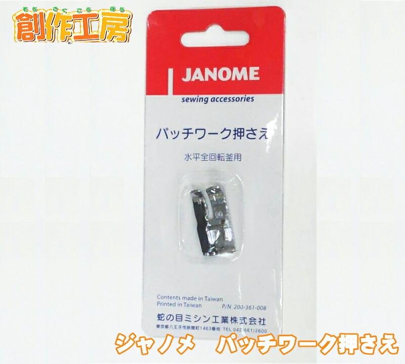 ジャノメ（JANOME） パッチワーク押え ジャノメミシン用【メーカーお取り寄せ商品】