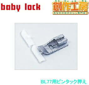ベビーロック（baby lock）縫工房専用アタッチメント ピンタック押え パーツ No.B5002-06A-C
