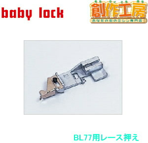 ベビーロック（baby lock）縫工房専用アタッチメント レース押え パーツ No.B5002S08A