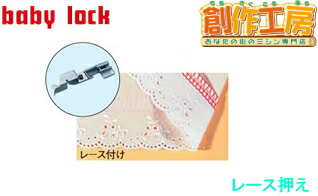 ベビーロック（baby lock）衣縫人・糸取物語用アタッチメント レース押え パーツ No.B5002S05B