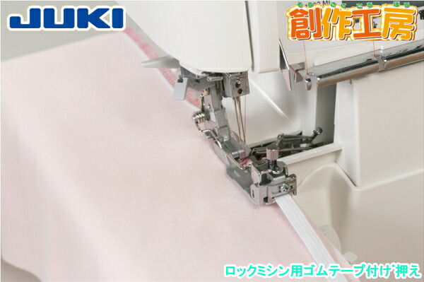 JUKI ゴムテープ付け押え ロックミシン用 品番：40138095 MO-1000M用