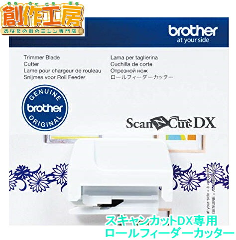 【お取り寄せ商品】ブラザー SDX1000・SDX1200専用 ロールフィーダーカッターSDX-1000・SDX-1200 型番：CADXRFC1