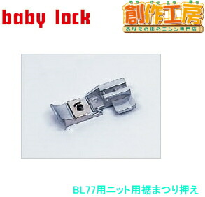 ベビーロック（baby lock）縫工房専用アタッチメント ニット用裾まつり押え パーツ No.B5002S06A