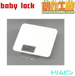 ベビーロック（baby lock）トリムビン（切りくず受け） 製品 No.900N
