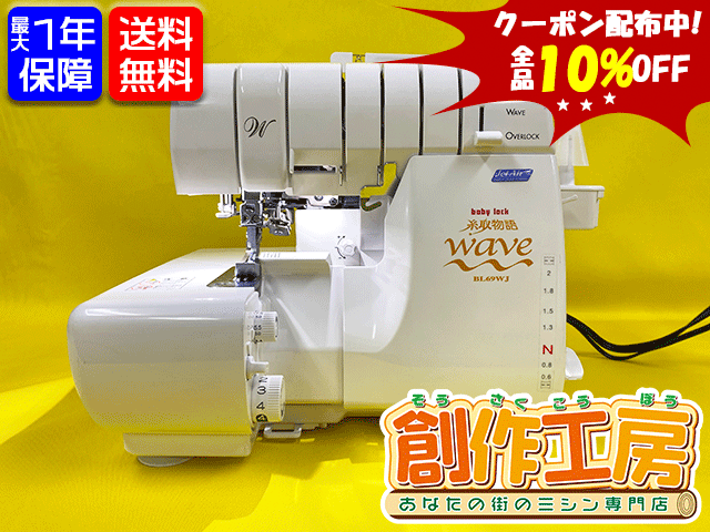 《中古品》babylock（ベビーロック）2本針4本糸ロックミシン 糸取物語Wave Jet BL69WJ【最大1年保証付き】