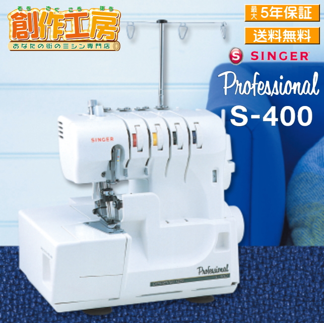 シンガー プロフェッショナル S400 SINGER ロックミシン Professional S-400 2本針4本糸ロックミシン