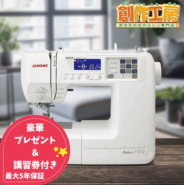 ジャノメ コンピューターミシン Rutina J619 J-619 フットコントローラー ワイドテーブル ハードケース janome 蛇の目 ミシン初心者 入園入学準備