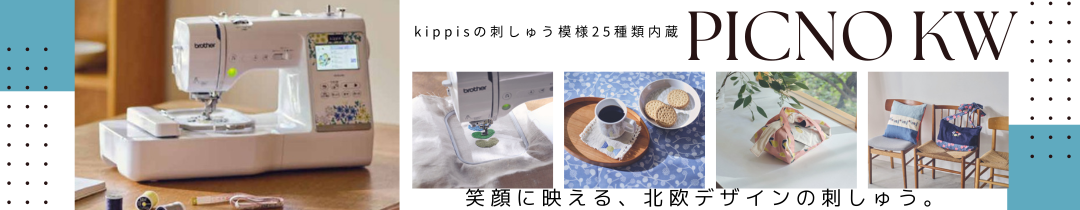 ブラザー 刺しゅうミシン PICNO KW