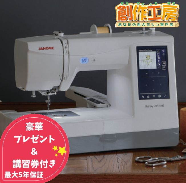 ジャノメ メモリークラフト100E 刺しゅう専用ミシン Memory Craft 100E JANOME 蛇の目