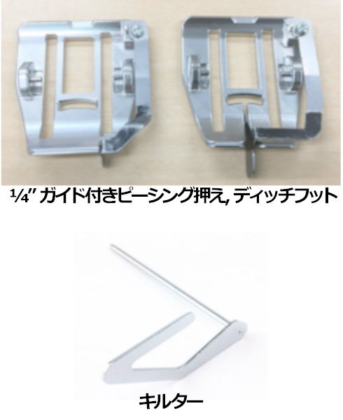 ブラザー マルチウォーキングフット追加押さえセット F086AP ブラザーミシン用【メーカーお取り寄せ商品】