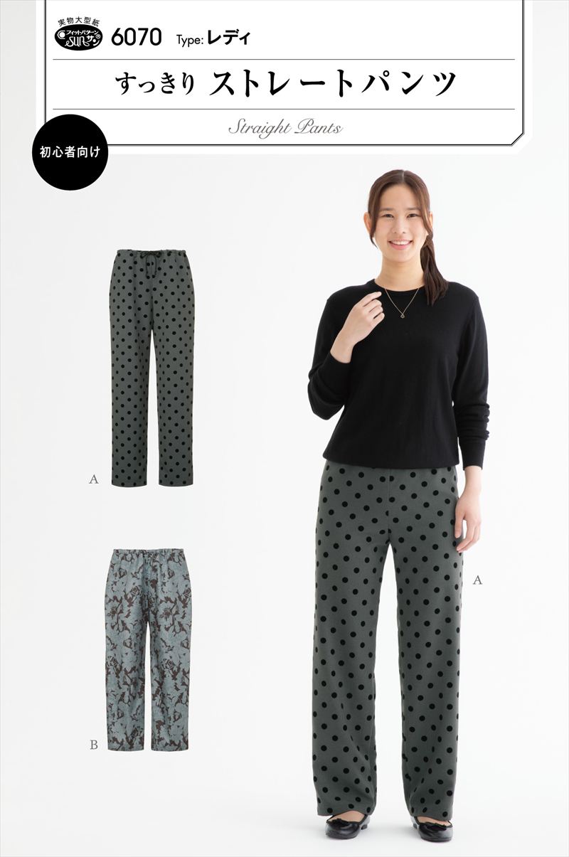 型紙 パターン すっきりストレートパンツ 6070 フィットパターンサン サンプランニング 大人 子供 ベビー 赤ちゃん 作り方 洋裁