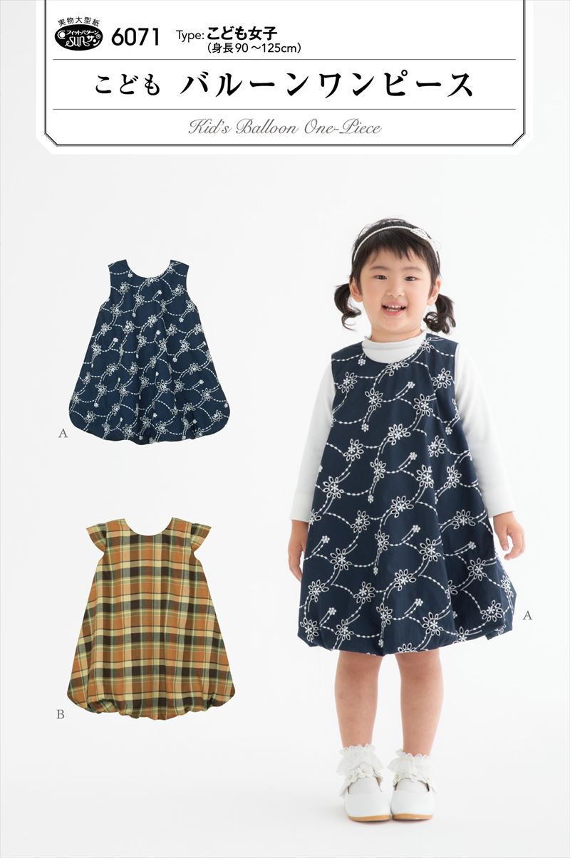 型紙 パターン こどもバルーンワンピース 6071 フィットパターンサン サンプランニング 大人 子供 ベビー 赤ちゃん 作り方 洋裁
