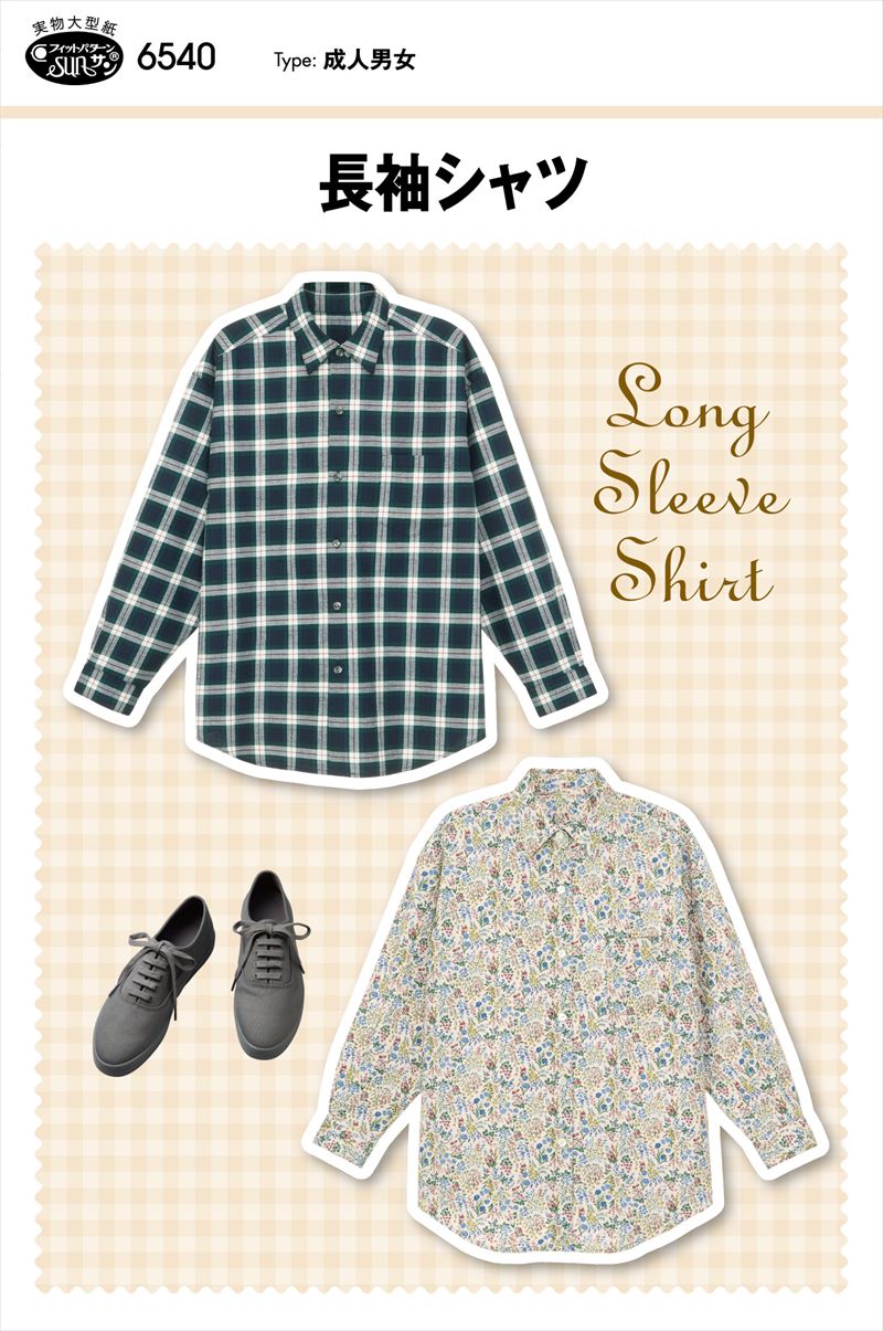 型紙 パターン 長袖シャツ 6540 フィットパターンサン サンプランニング 大人 子供 ベビー 赤ちゃん 作り方 洋裁