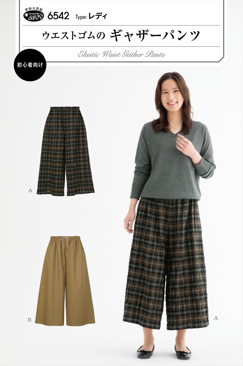 型紙 パターン ウエストゴムのギャザーパンツ 6542 フィットパターンサン サンプランニング 大人 子供 ベビー 赤ちゃん 作り方 洋裁
