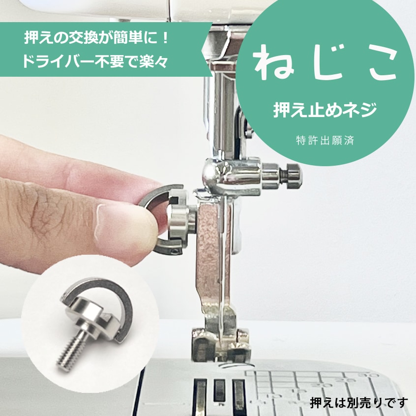 【11月末以降発送】JUKI 押え止めネジ ねじこ JUKI職業用ミシン用 JUKI工業用ミシン用 ※押えは別売りです