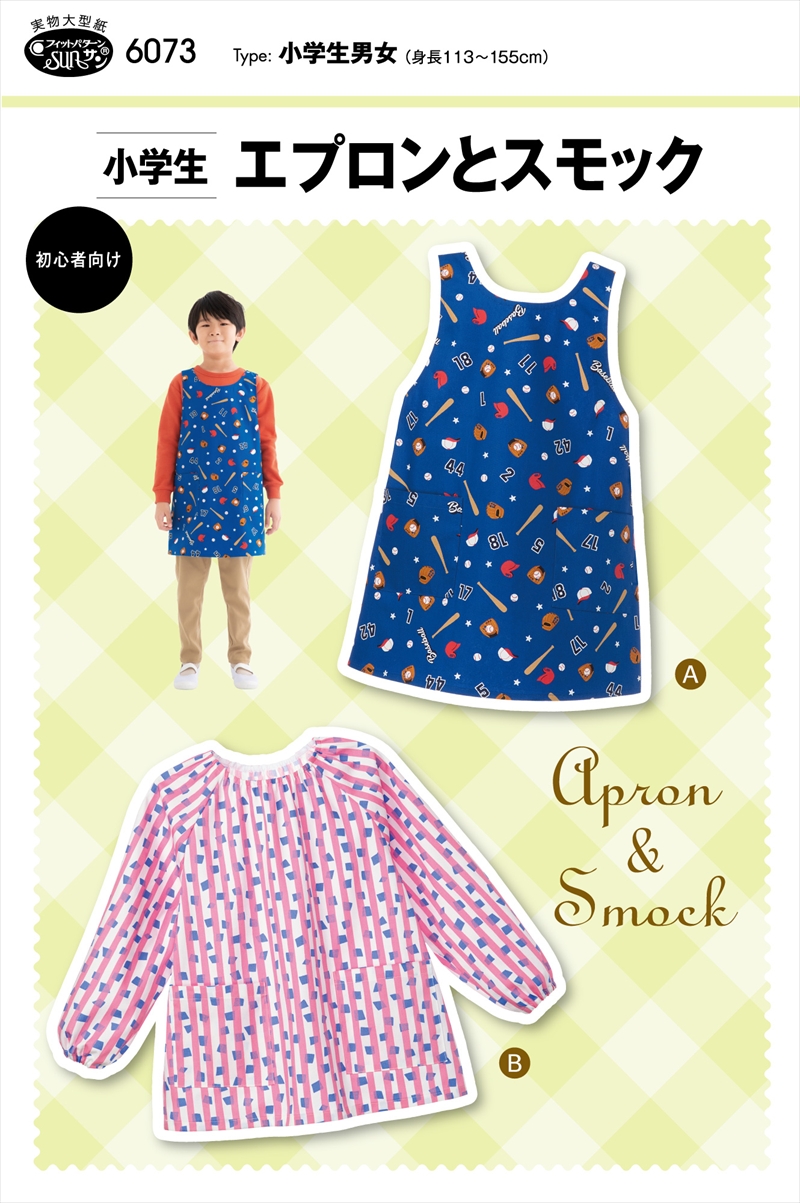 型紙 パターン 小学生エプロンとスモック No.6073 フィットパターンサン サンプランニング大人 子供 ベビー 赤ちゃん 作り方 洋裁