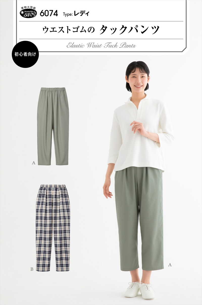型紙 パターン ウエストゴムのタックパンツ No.6074 フィットパターンサン サンプランニング大人 子供 ベビー 赤ちゃん 作り方 洋裁