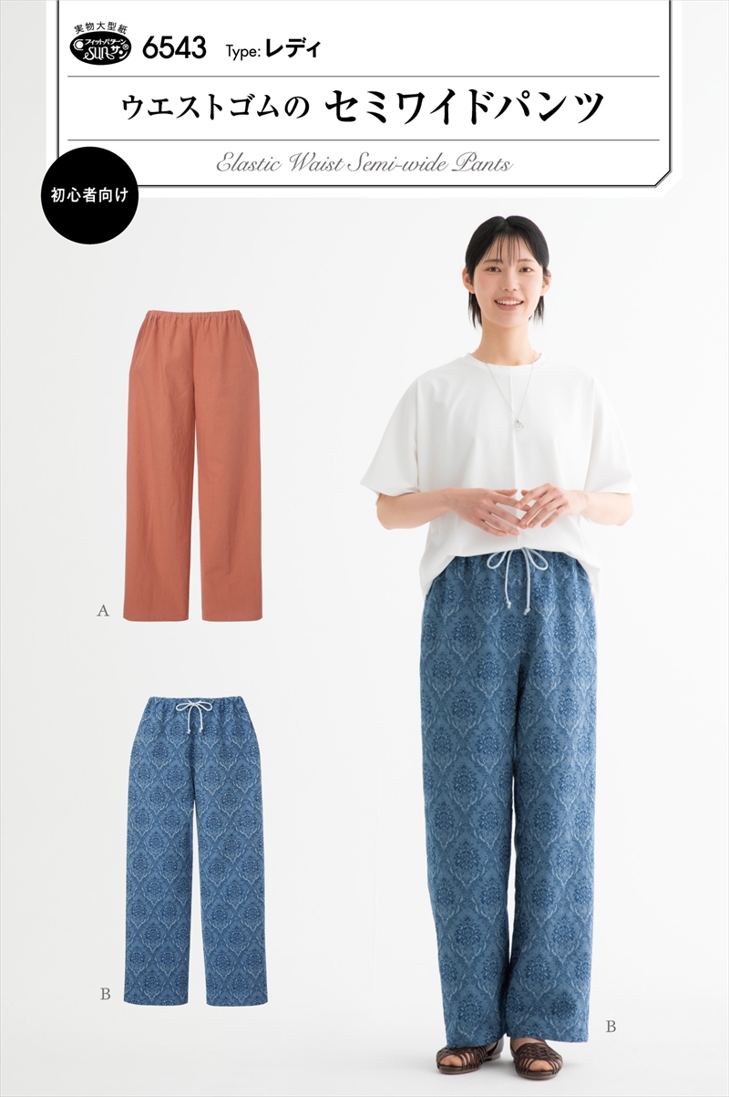 型紙 パターン ウエストゴムのセミワイドパンツ No.6543 フィットパターンサン サンプランニング大人 子供 ベビー 赤ちゃん 作り方 洋裁