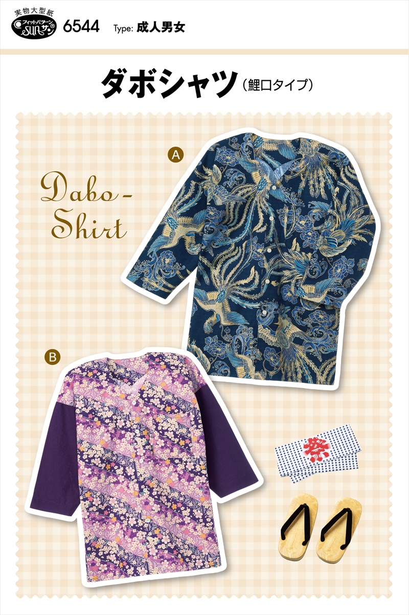 型紙 パターン ダボシャツ（鯉口タイプ）No.6544 フィットパターンサン サンプランニング大人 子供 ベビー 赤ちゃん 作り方 洋裁