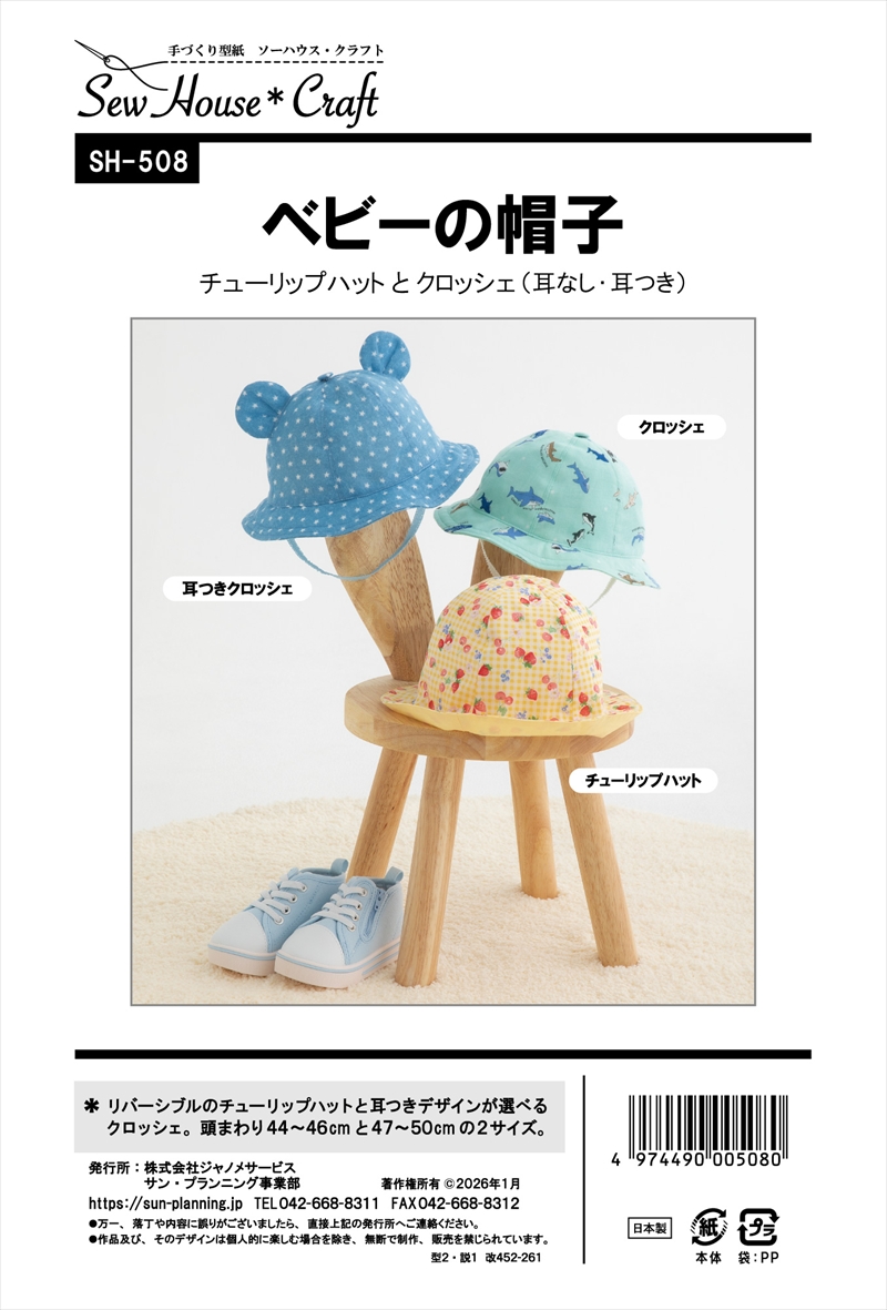 型紙 パターン ベビーの帽子 No.SH-508 フィットパターンサン サンプランニング大人 子供 ベビー 赤ちゃん 作り方 洋裁