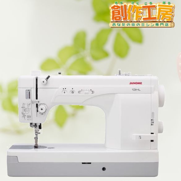ジャノメ 職業用ミシン 13HL JANOME 蛇の目 ジャノメミシン 直線専用ミシン ミシン 本体 職業ミシン 直線専用