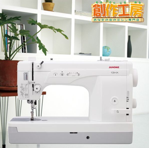 ジャノメ 職業用ミシン 13HX JANOME 蛇の目 ジャノメミシン 直線専用ミシン ミシン 本体 職業ミシン 直線専用